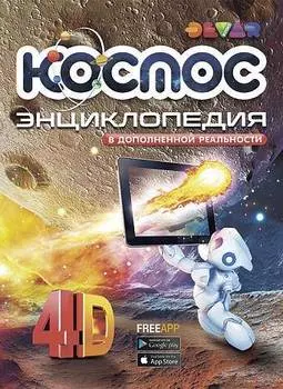 Книга DEVAR 00-00001350 Космос в доп.реальности