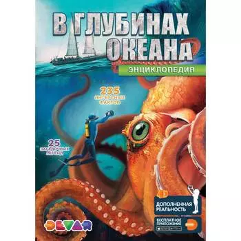 Книга DEVAR 00-0001350 Энциклопедия в дополненной реальности В глубинах океана