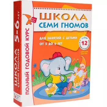 Комплект книг МОЗАИКА-СИНТЕЗ 4785 Школа семи гномов 5-6 лет. полный годовой курс (12 книг с играми и наклейками)