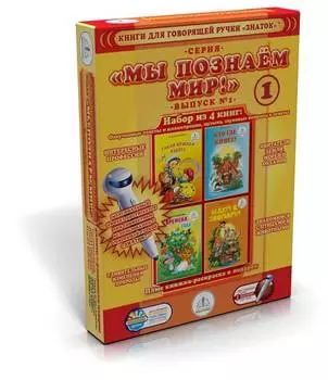 Комплект книг ЗНАТОК ZP40015 Познаем-мир 1 (для говорящей ручки)