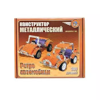 Конструктор металлический "Ретро-авто"