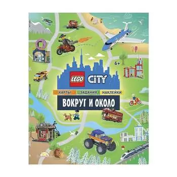 LEGO CITY Книга c наклейками "Вокруг и около"