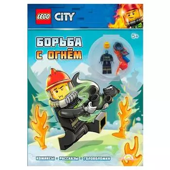 LEGO City Книга с игрушкой "Борьба с огнём"