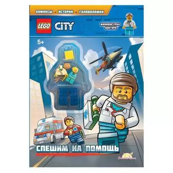 LEGO City Книга с игрушкой "Спешим на помощь"
