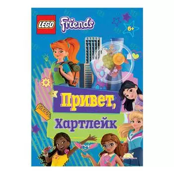 Lego Friends Книга с игрушкой "Привет, Хартлейк"