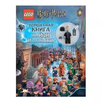 LEGO Harry Potter Книга с игрушкой "Волшебная книга"