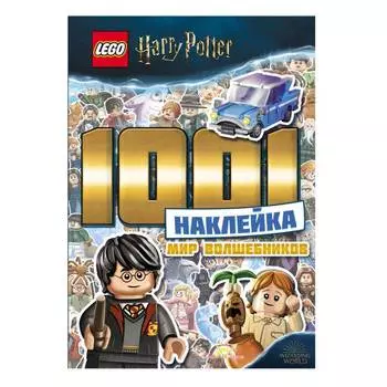 LEGO Harry Potter Книга с наклейками "Мир волшебников"