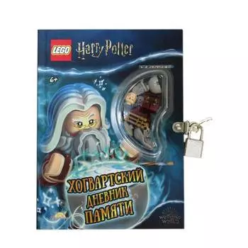LEGO Книга "Harry Potter. Хогвартский дневник памяти"