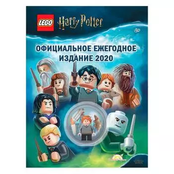 LEGO Книга с игрушкой "Harry Potter". Официальное ежегодное издание 2020
