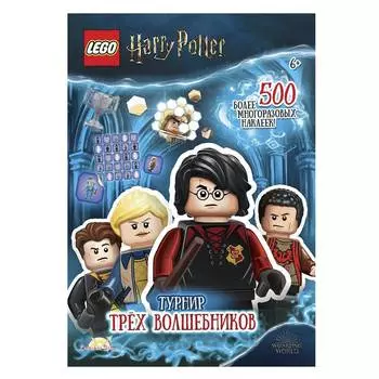 LEGO Книга с наклейками "Harry Potter. Турнир трёх волшебников"