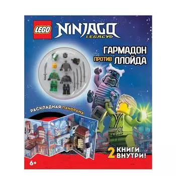 LEGO Комплект книг с игрушкой и панорамой "Ninjago.Миссия Ниндзя"