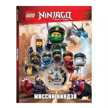 LEGO Ninjago Книга с игрушкой "Миссии Ниндзя"