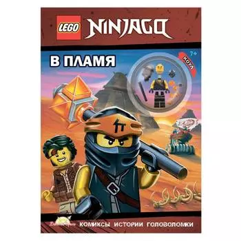 LEGO Ninjago Книга с игрушкой "В пламя"
