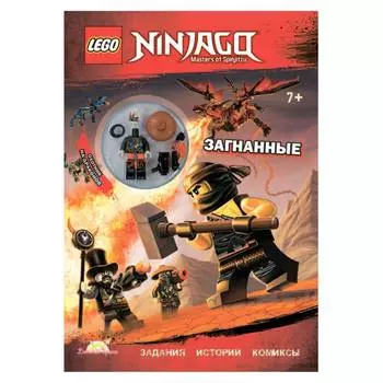 LEGO Ninjago Книга с игрушкой "Загнанные"