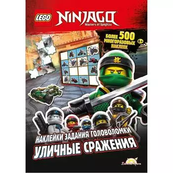 LEGO Ninjago Книга с наклейками "Уличные сражения"