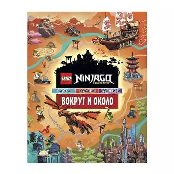 LEGO Ninjago Книга с наклейками "Вокруг и около"