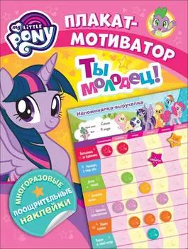 My Little Pony "Мой маленький пони - Мотиватор (Плакат с многоразовыми наклейками)"