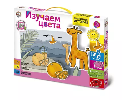 Набор ДЕСЯТОЕ КОРОЛЕВСТВО 01543 Магнитные истории. Изучаем цвета