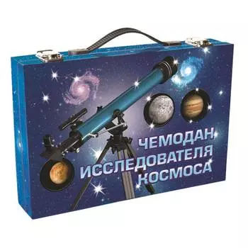 Набор НОВЫЙ ФОРМАТ 80493 Чемодан исследователя космоса