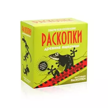 Набор РАСКОПКИ dig-1 Древние ящерицы