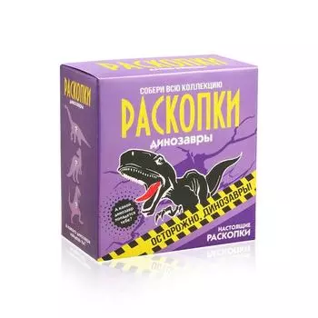 Набор РАСКОПКИ dig-3 Динозавры
