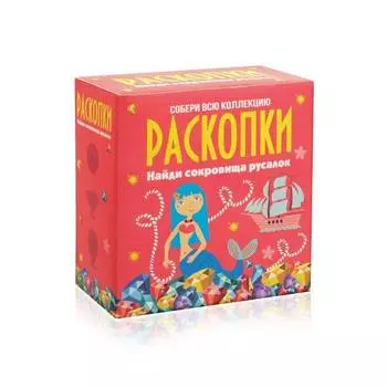 Набор РАСКОПКИ dig-4 Сокровища русалок