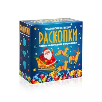 Набор РАСКОПКИ dig-7 Новогодние сокровища