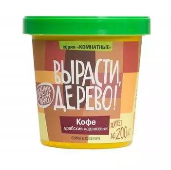 Набор ВЫРАСТИ ДЕРЕВО! zk-012 Кофе арабский