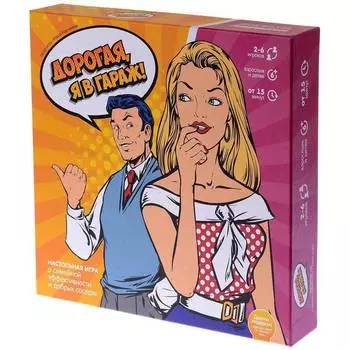 Настольная игра ЭКОНОМИКУС Э003 Дорогая, я в гараж!