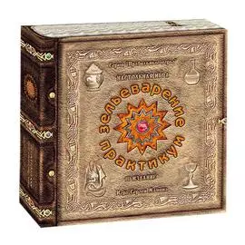 Настольная игра ПРАВИЛЬНЫЕ ИГРЫ 05-01-01 Зельеварение. Практикум. III издание.