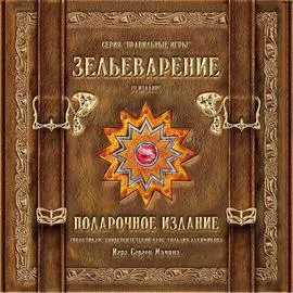 Настольная игра ПРАВИЛЬНЫЕ ИГРЫ 05-01-05 Зельеварение. Подарочное издание. 3-е издание