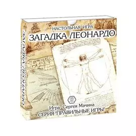 Настольная игра ПРАВИЛЬНЫЕ ИГРЫ 10-01-01 Загадка Леонардо