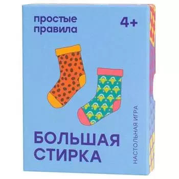 ПРОСТЫЕ ПРАВИЛА настольная игра "Большая стирка", PP-9