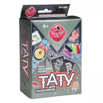 НОВЫЙ ФОРМАТ Набор для творчества "Тату для мальчиков"