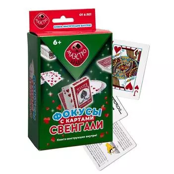 НОВЫЙ ФОРМАТ Набор "Фокусы с картами Свенгали"