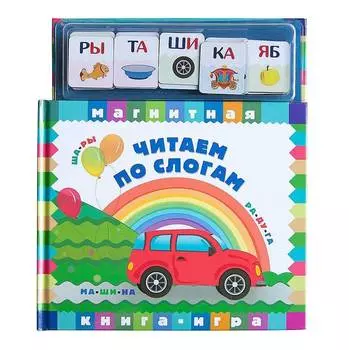 Новый формат Книга с магнитами "Читаем по слогам"