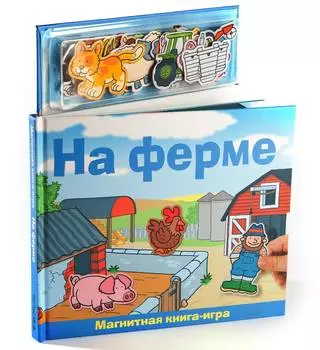 Новый формат Книга с магнитами "На ферме"