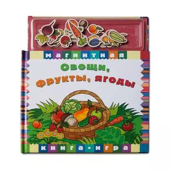 Новый формат Книга с магнитами "Овощи, фрукты, ягоды"