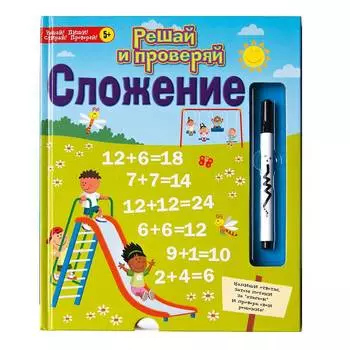 Новый формат Книга с заданиями "Сложение"