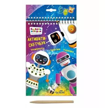 ORIGAMI Набор для творчества Скетчбук "Космороботы галактики Андроника"