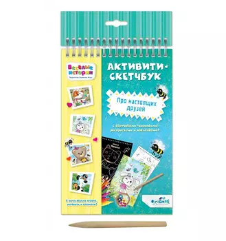 ORIGAMI Набор для творчества Скетчбук "Про настоящих друзей"