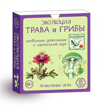 ПРАВИЛЬНЫЕ ИГРЫ Дополнение к настольной игре "Эволюция. Трава и грибы"