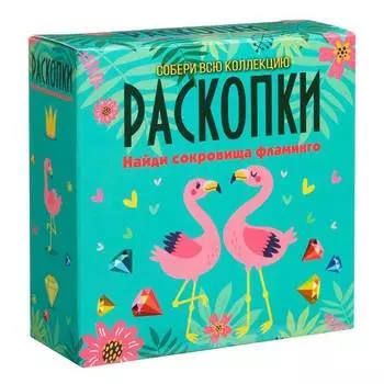 РАСКОПКИ Игровой набор "Сокровища Фламинго"
