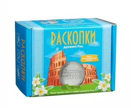 РАСКОПКИ Набор Древний Рим с монетой DIG-23