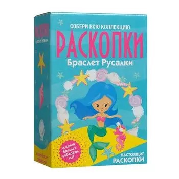 РАСКОПКИ Набор "Браслет русалки" большой