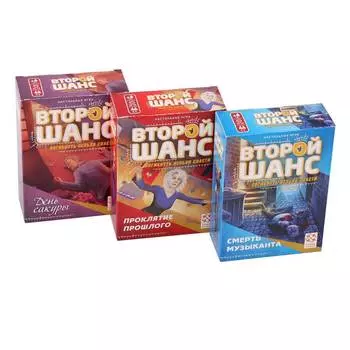 Стиль жизни Набор настольных игр "Второй шанс", 1 серия