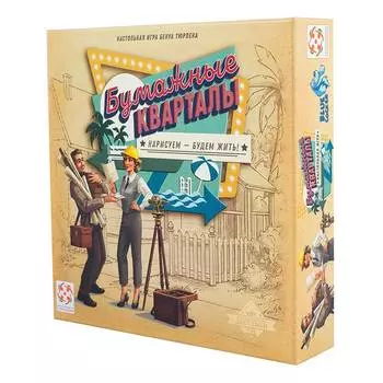 Стиль жизни Настольная игра "Бумажные кварталы"