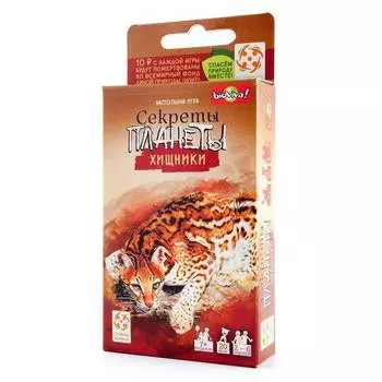Стиль Жизни настольная игра "Секреты планеты Хищники"