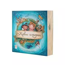 Стиль жизни Настольная игра "Живые истории"