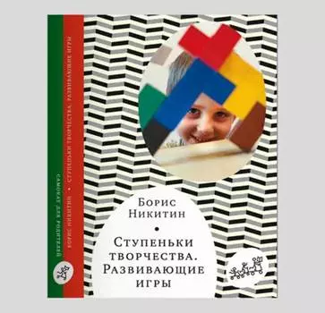 Ступеньки творчества Книга Б.П. Никитин "Ступеньки творчества. Развивающие игры"